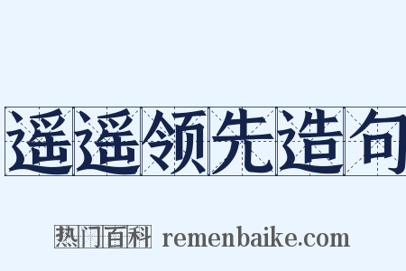 遥遥领先造句是什么意思的图片